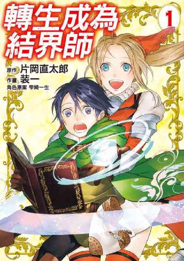 轉生成為結界師. 1(電子書)