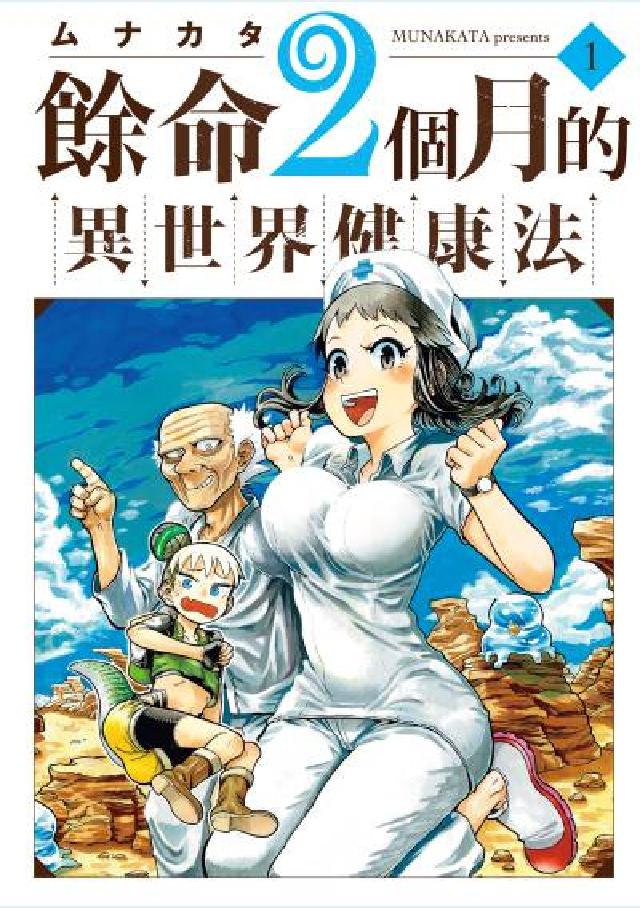 餘命2個月的異世界健康法. 1(電子書)