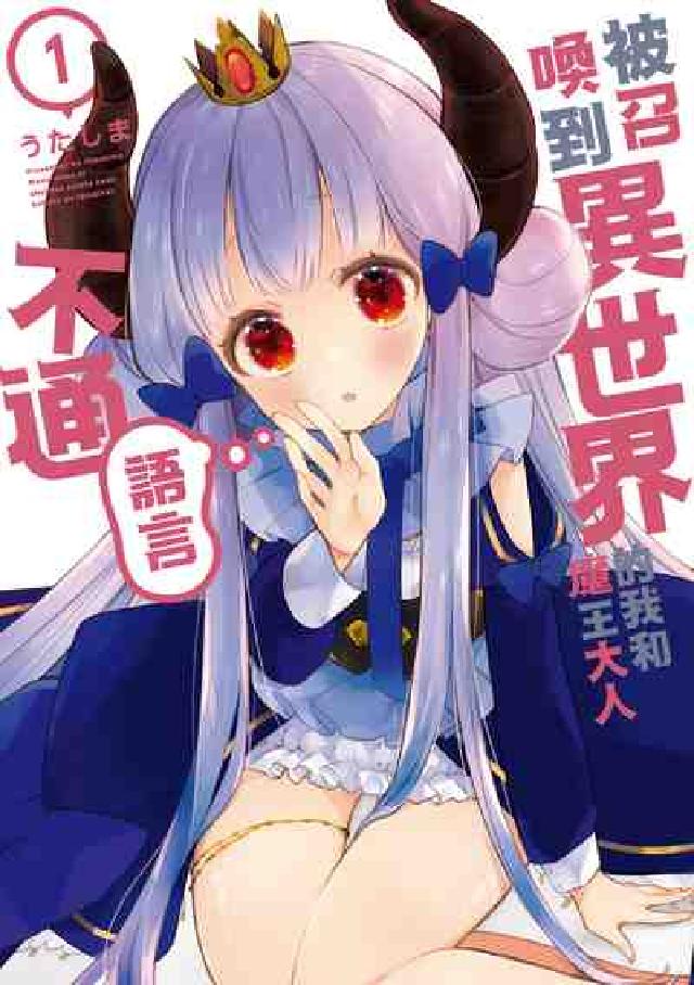 被召喚到異世界的我和魔王大人語言不通. 1(電子書)