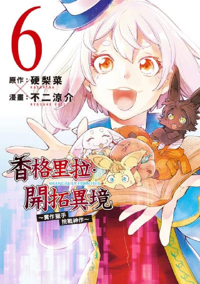 香格里拉・開拓異境~糞作獵手挑戰神作~. 6(電子書)