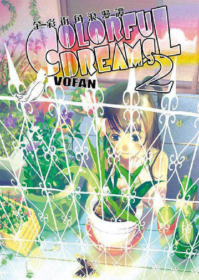 全綵街角浪漫譚 COLORFUL DREAMS. 2(電子書)