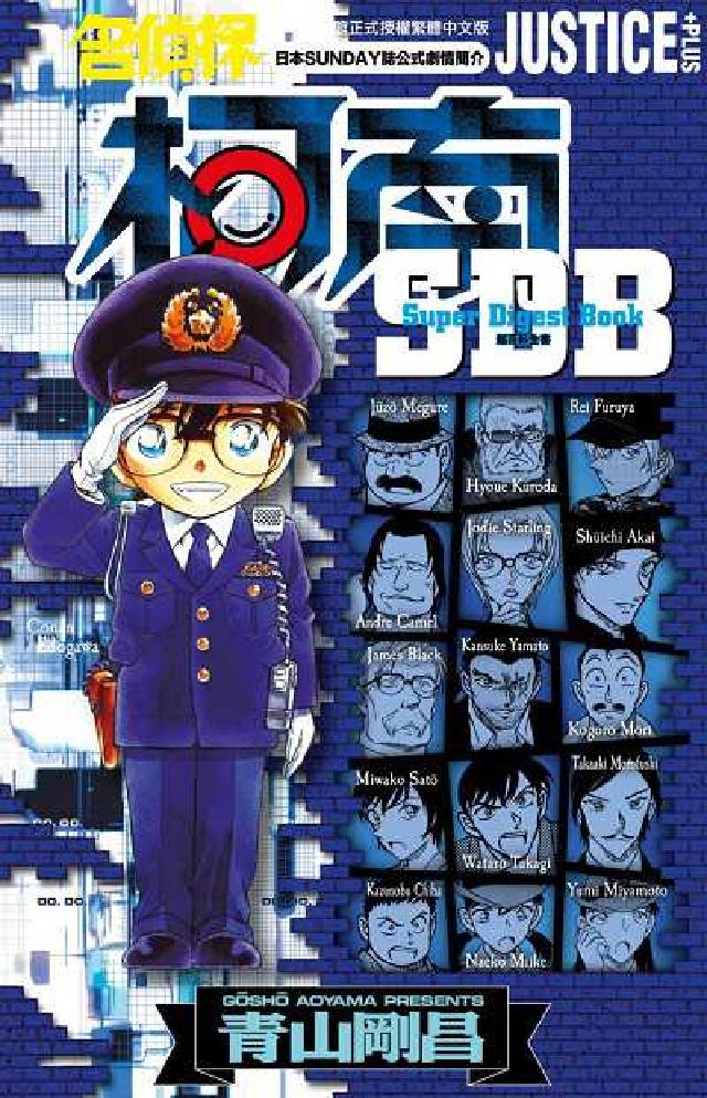 名偵探柯南 JUSTICE+PLUS超百科全書(電子書)