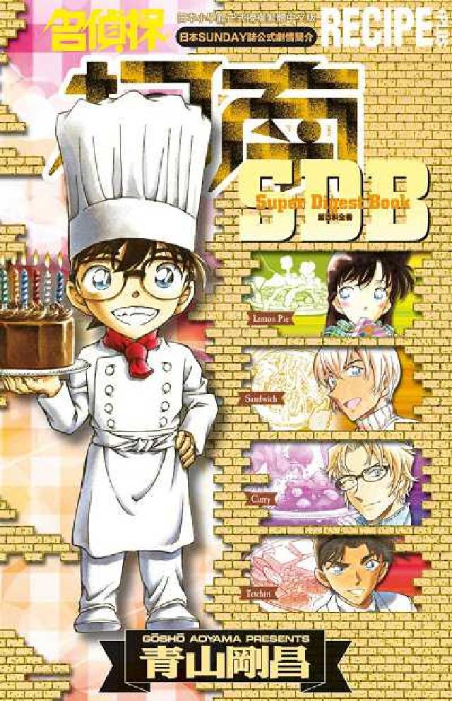名偵探柯南 RECIPE+PLUS超百科全書(電子書)
