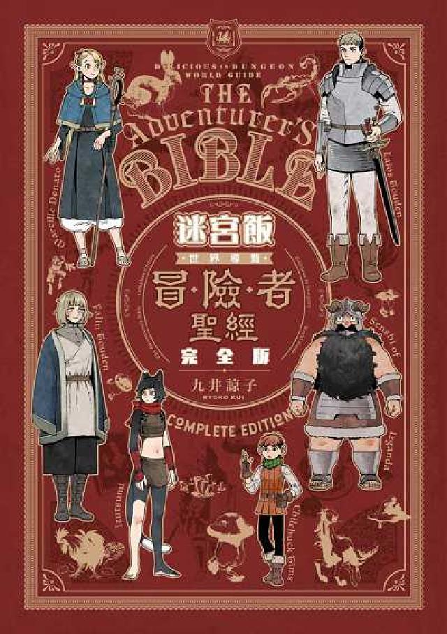 迷宮飯 世界導覽冒險者聖經 完全版(電子書)