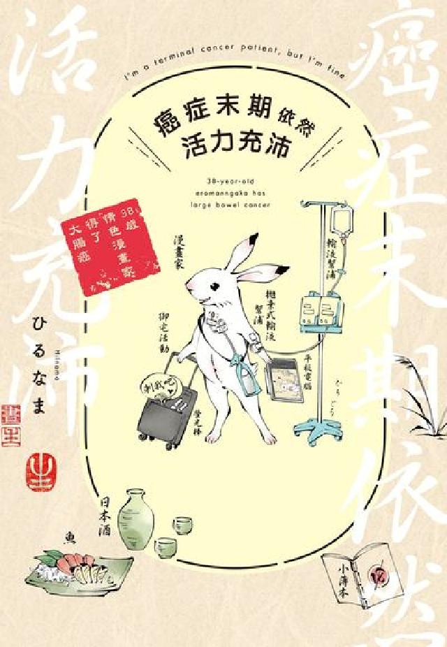 癌症末期依然活力充沛 38歲情色漫畫家得了大腸癌.全(電子書)