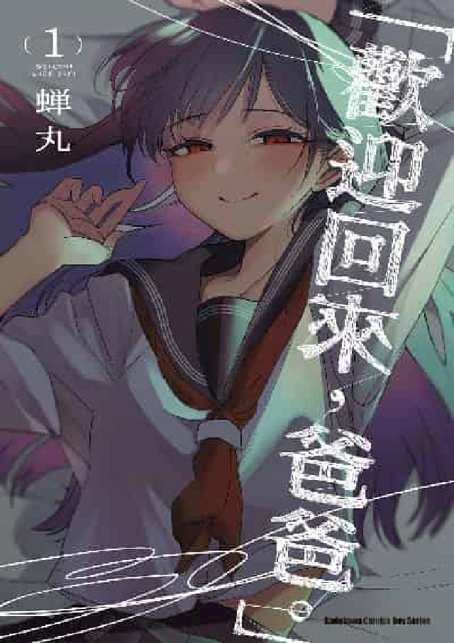 「歡迎回來, 爸爸。」. 1(電子書)
