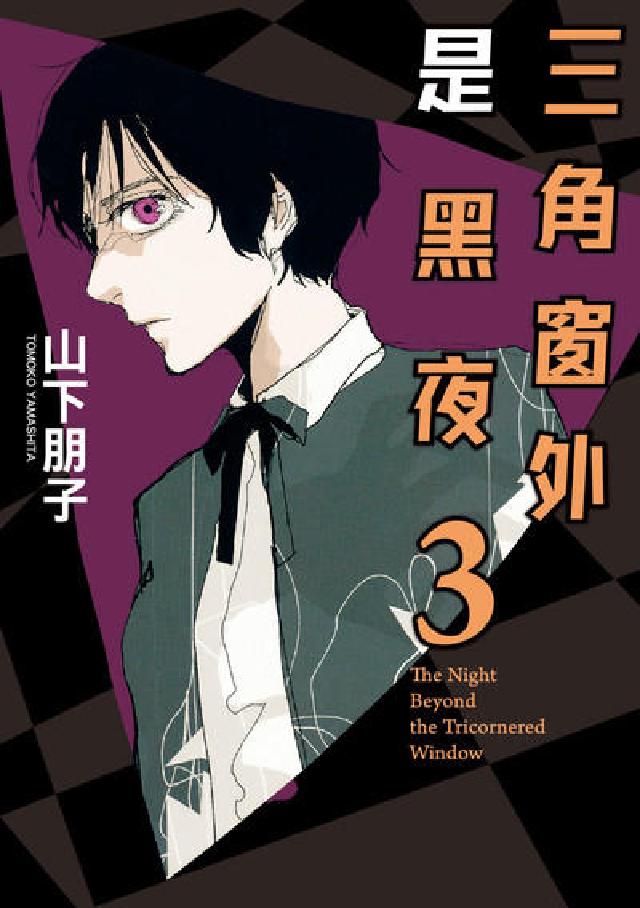 三角窗外是黑夜. 3(電子書)