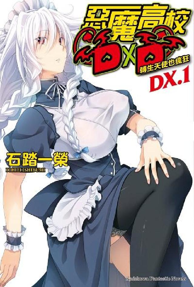 惡魔高校DxD DX. 1, 轉生天使也瘋狂(電子書)