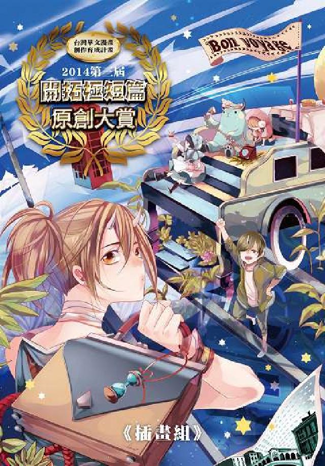 2014第三屆開拓極短篇原創大賞, 插畫組(電子書)