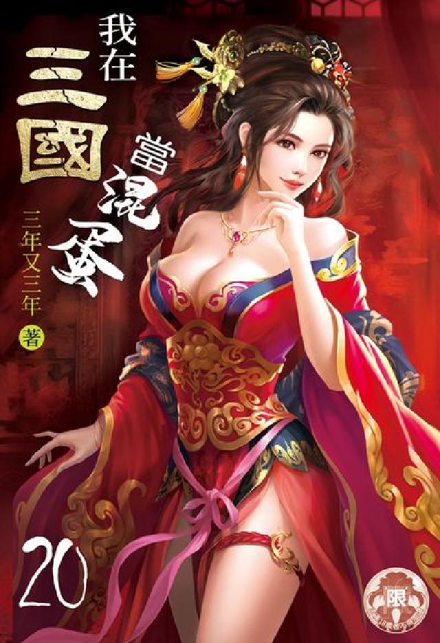 我在三國當混蛋. 20(電子書)