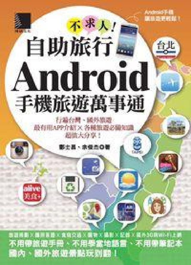 自助旅行不求人!Android手機旅遊萬(HyRead 電子書)