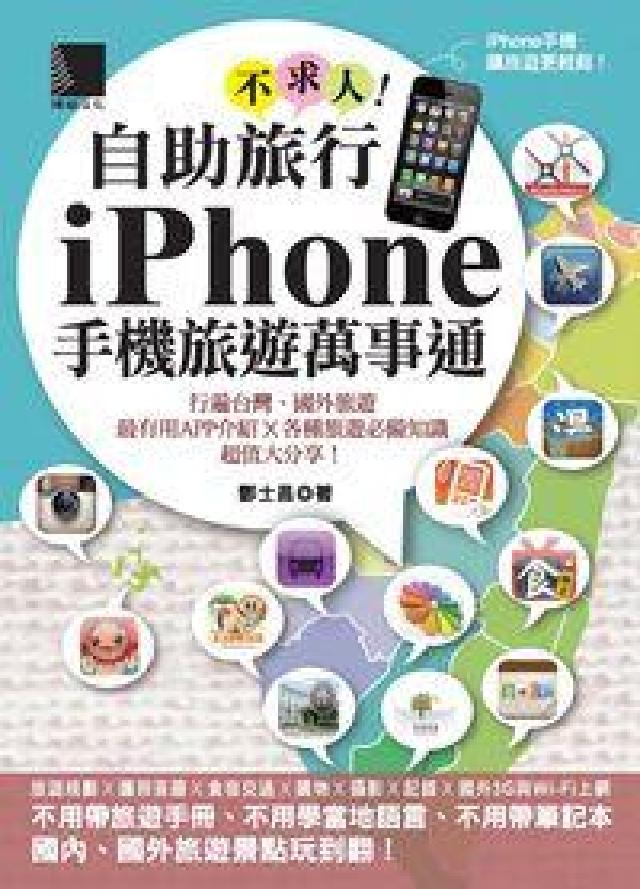 自助旅行不求人!iPhone手機旅遊萬事(HyRead 電子書)