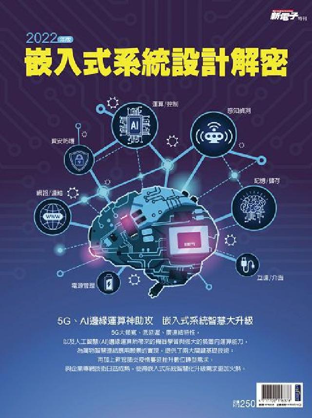 2022年版嵌入式系統設計解密:5G、AI邊緣運算神助(電子書)