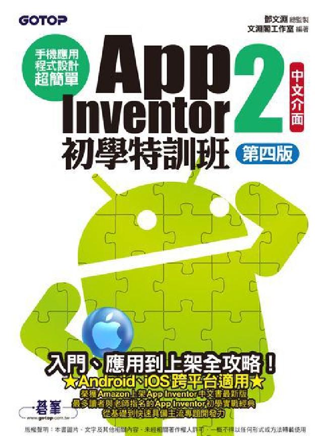 手機應用程式設計超簡單:App Inventor 2初(電子書)