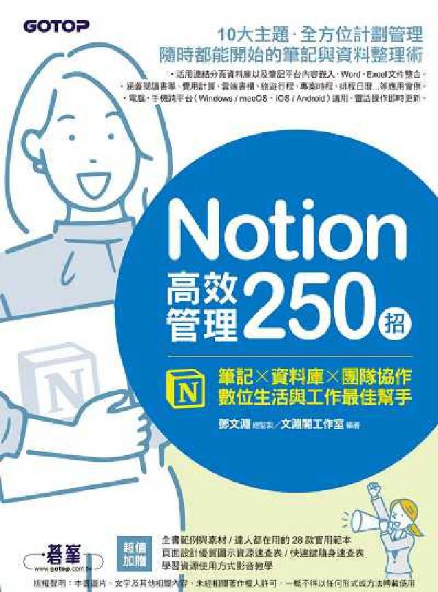 Notion高效管理250招:筆記×資料庫×團隊協作,(電子書)