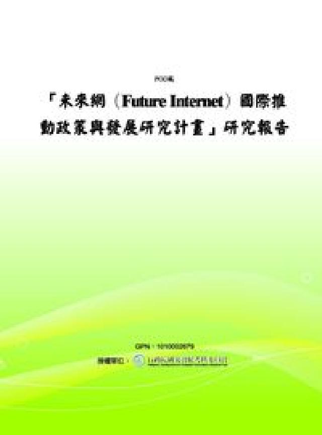 未來網(Future Internet)國際推動政策與(電子書)