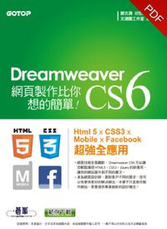 Dreamweaver CS6網頁製作比(HyRead 電子書)