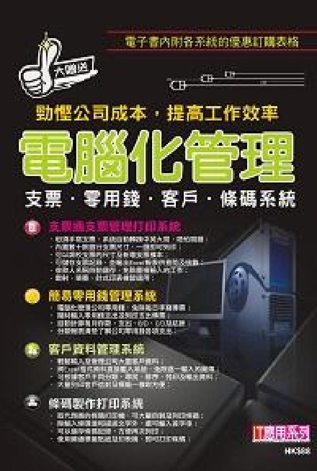 電腦化管理支票.零用錢.客戶.條碼系統(電子書)
