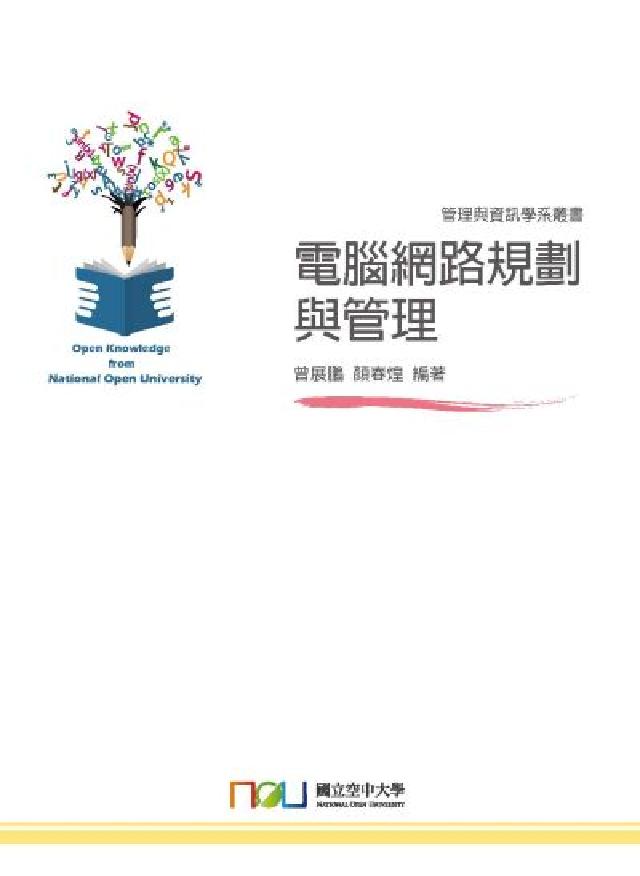電腦網路規劃與管理(電子書)