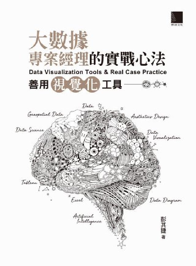 大數據專案經理的實戰心法:善用視覺化工具(電子書)