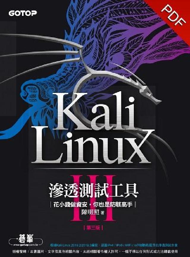 Kali Linux滲透測試工具:花小錢做資安, 你也(電子書)