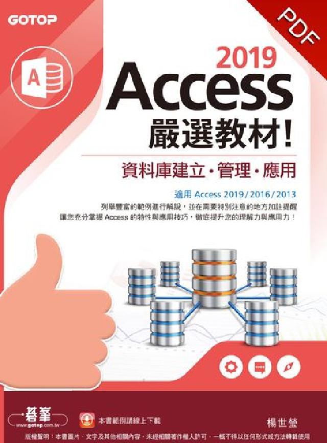 Access 2019嚴選教材!:資料庫建立.管理.應(電子書)