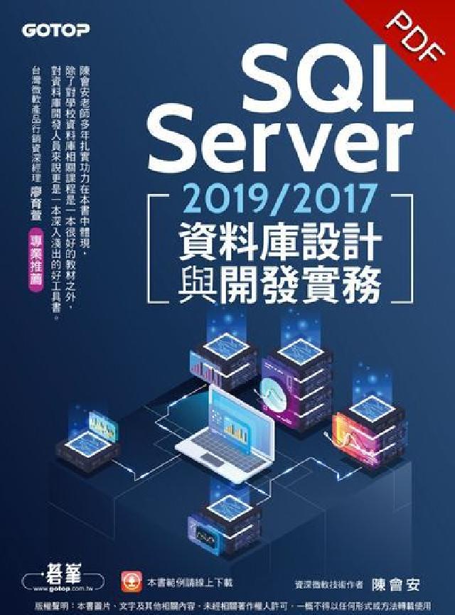 SQL Server 2019/2017資料庫設計與開(電子書)