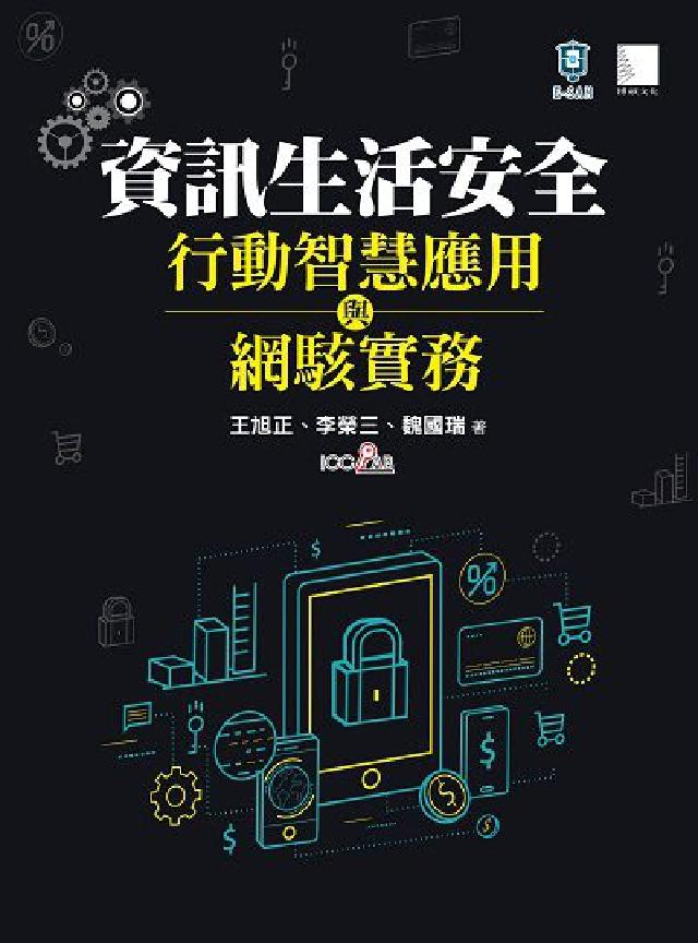資訊生活安全 行動智慧應用與網駭實務(電子書)