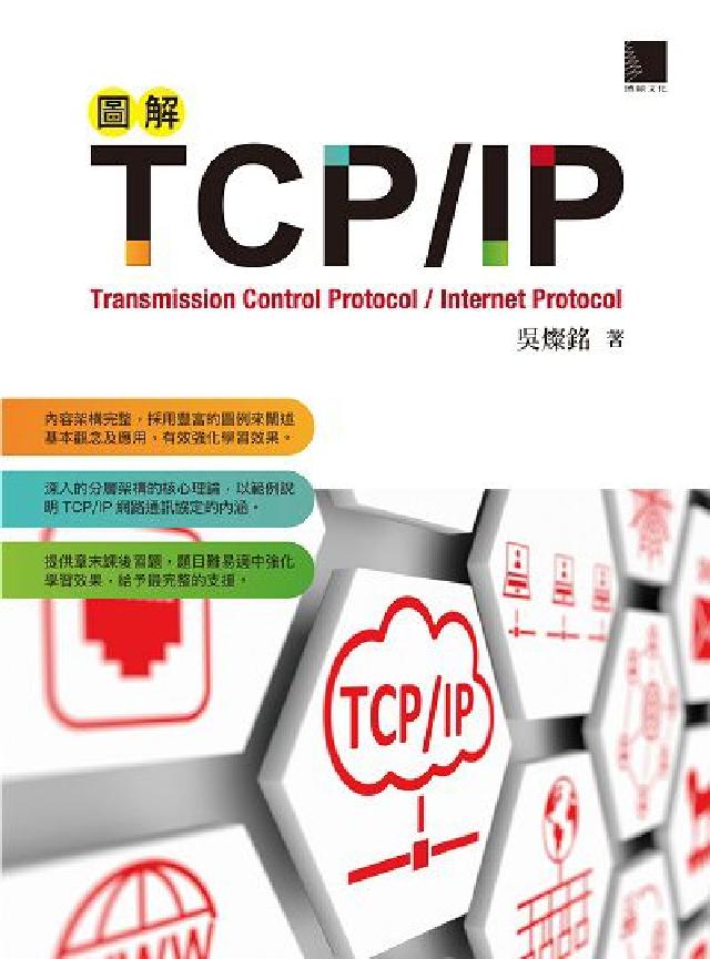 圖解TCP/IP(電子書)