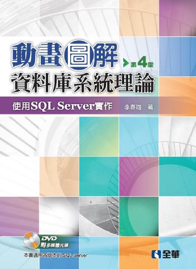動畫圖解資料庫系統理論:使用SQL Server實作(電子書)