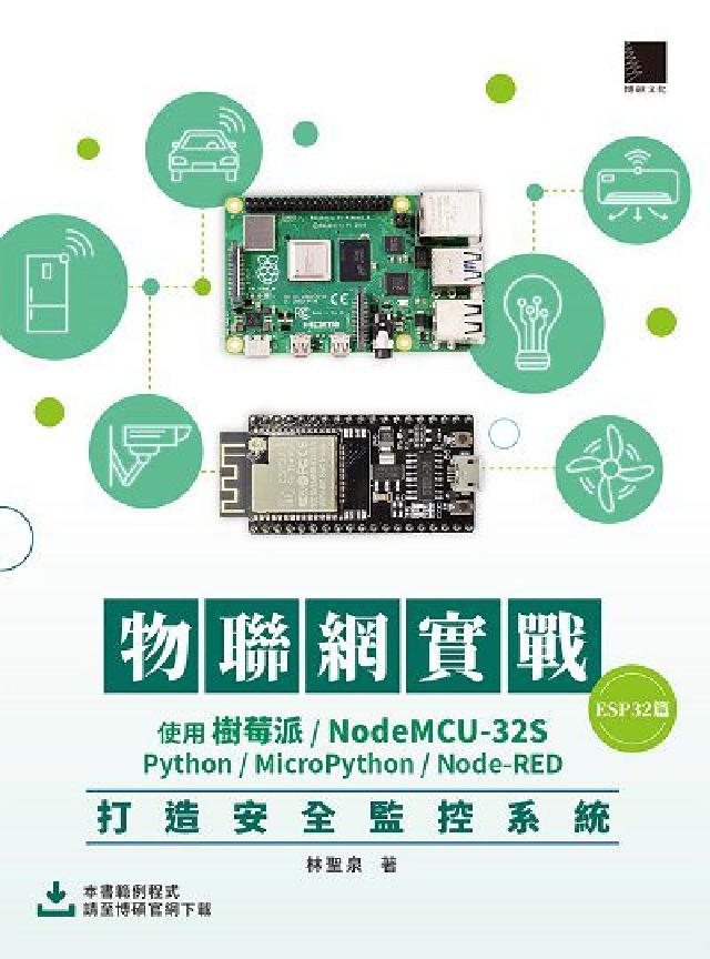 物聯網實戰:使用樹莓派/NodeMCU-32S/Pyt(電子書)
