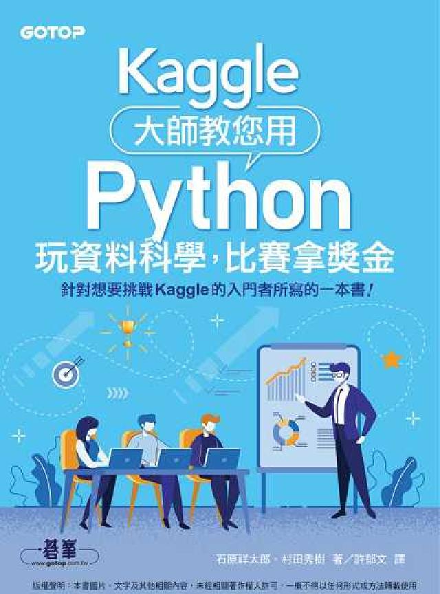 Kaggle大師教您用Python玩資料科學, 比賽拿(電子書)