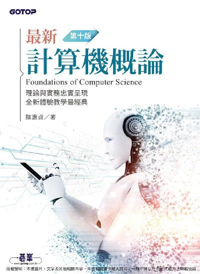 最新計算機概論:理論與實務忠實呈現 全新體驗教學最經典(電子書)