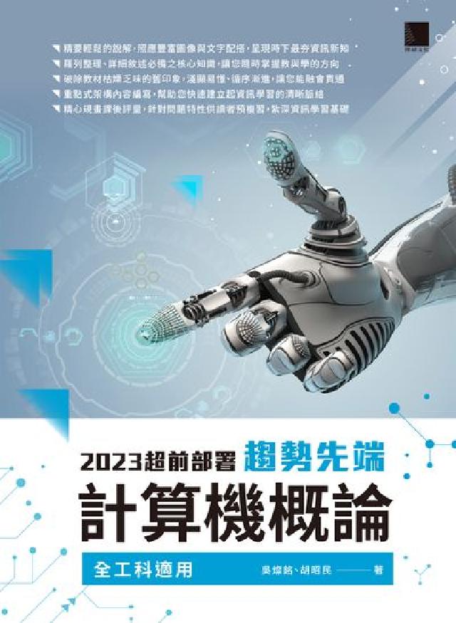 2023超前部署趨勢先端計算機概論:全工科適用(電子書)