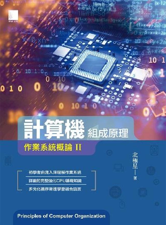 計算機組成原理:作業系統概論. II(電子書)