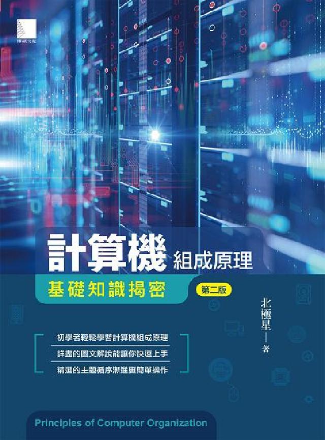 計算機組成原理:基礎知識揭密(電子書)