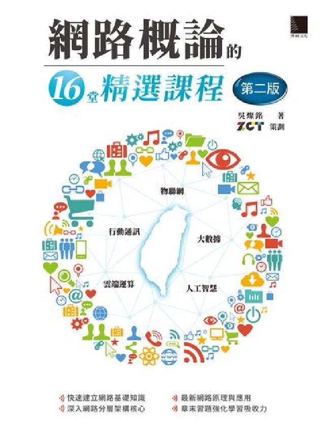 網路概論的16堂精選課程:雲端運算 行動通訊 物聯網 (電子書)