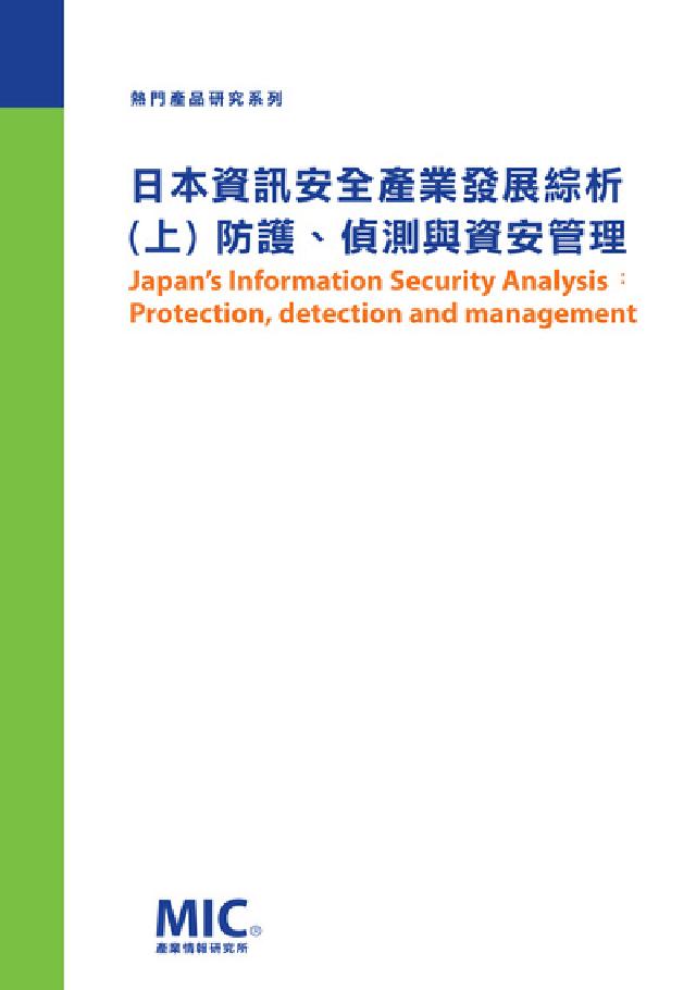 日本資訊安全產業發展綜析. 上, 防護、偵測與資安管理(電子書)