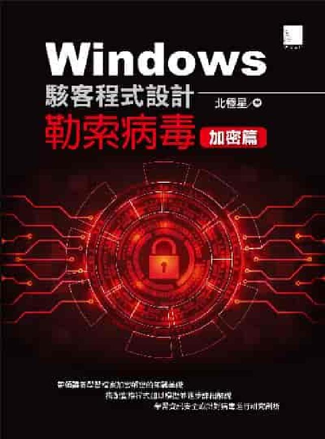 Windows駭客程式設計:勒索病毒加密篇(電子書)