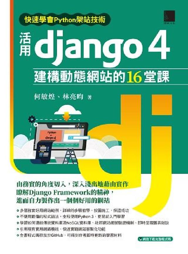 快速學會Python架站技術:活用Django 4建構(電子書)