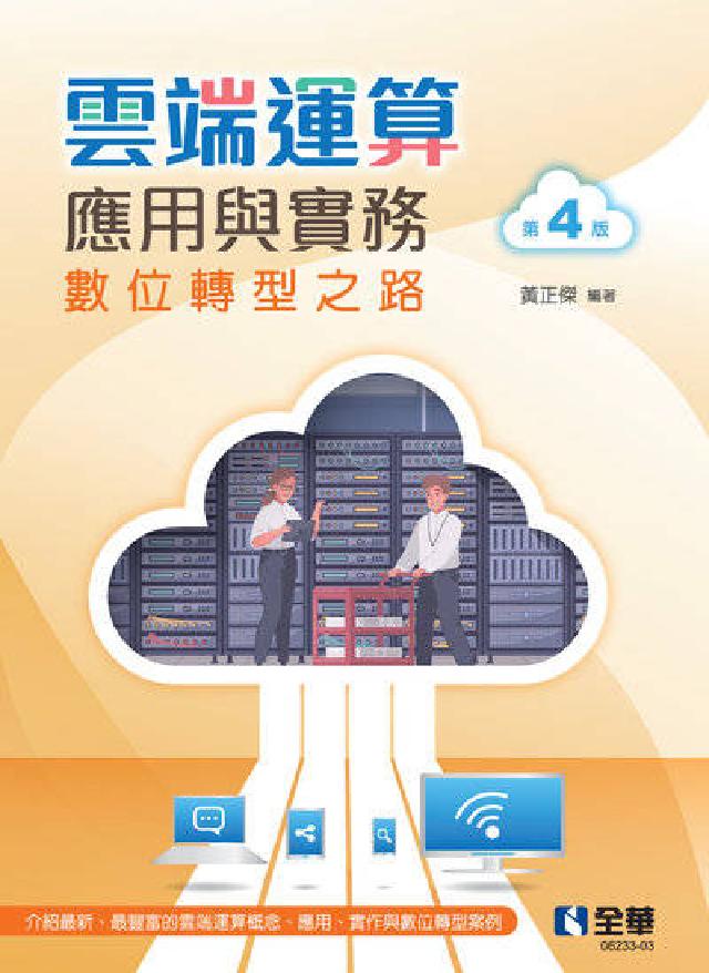 雲端運算應用與實務(第四版)(電子書)