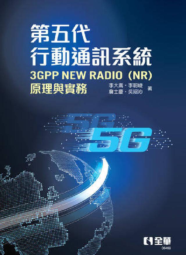 第五代行動通訊系統3GPP New Radio(NR)(電子書)