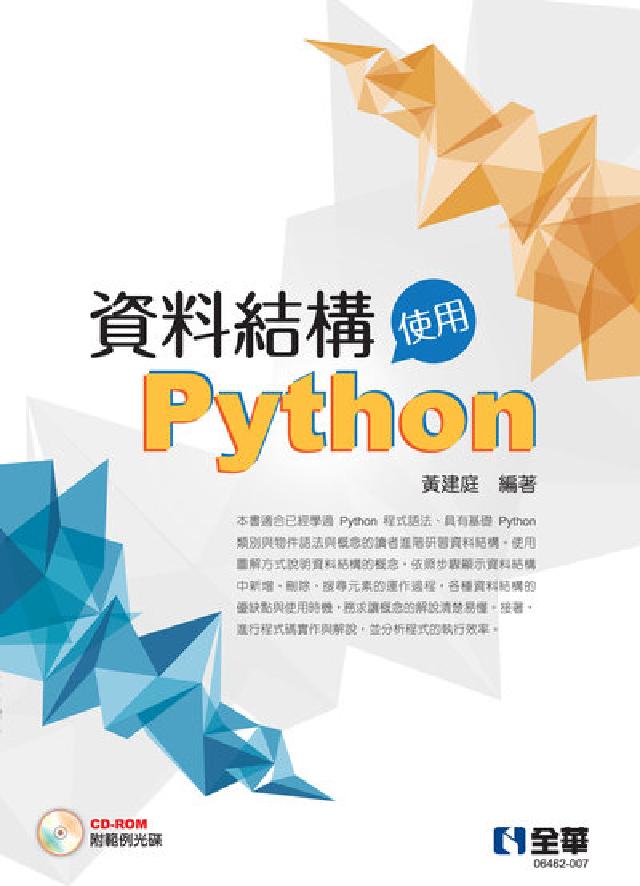 資料結構-使用Python(附範例光碟)(電子書)