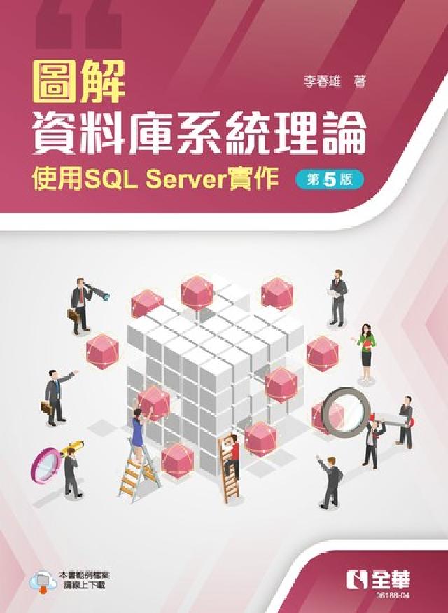 圖解資料庫系統理論-使用SQL Server實作(電子書)