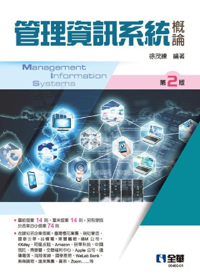 管理資訊系統概論(電子書)