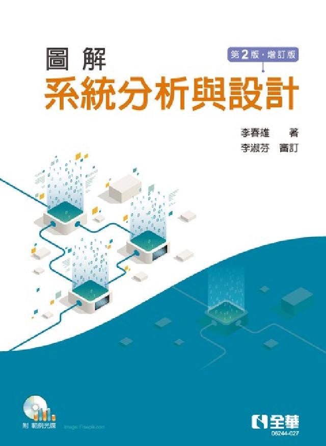 圖解系統分析與設計(電子書)