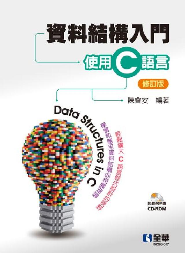 資料結構入門-使用C語言(電子書)