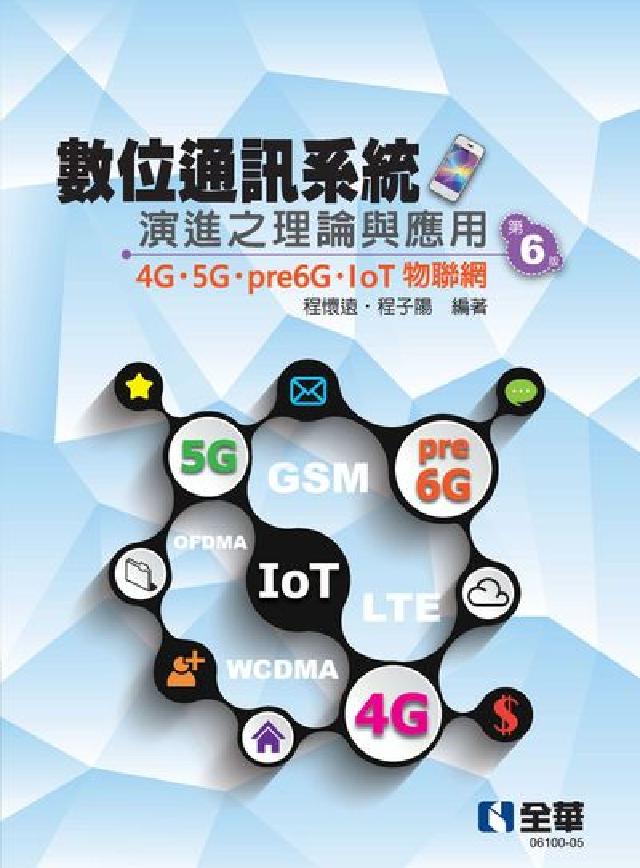 數位通訊系統演進之理論與應用-4G/5G/pre6G/(電子書)