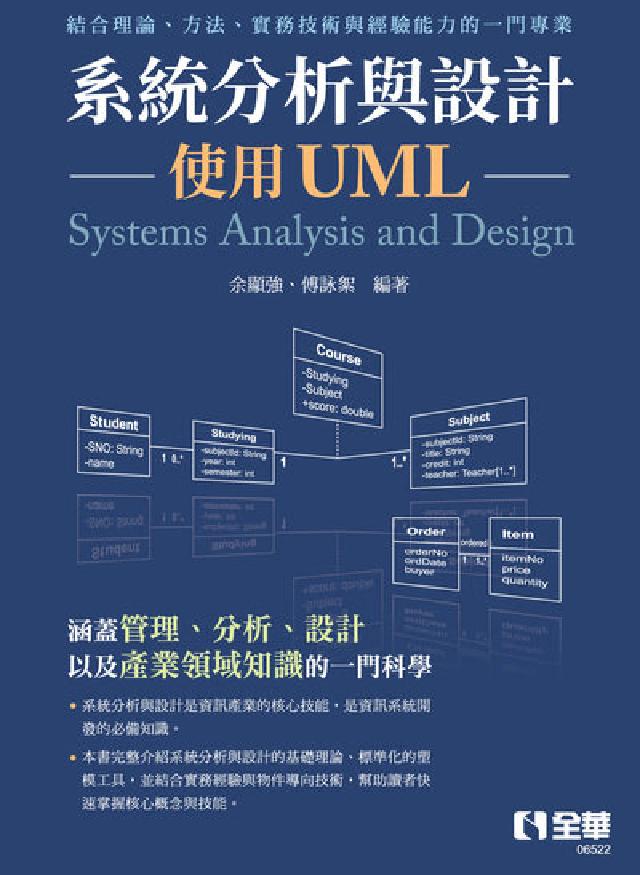 系統分析與設計:使用UML(電子書)