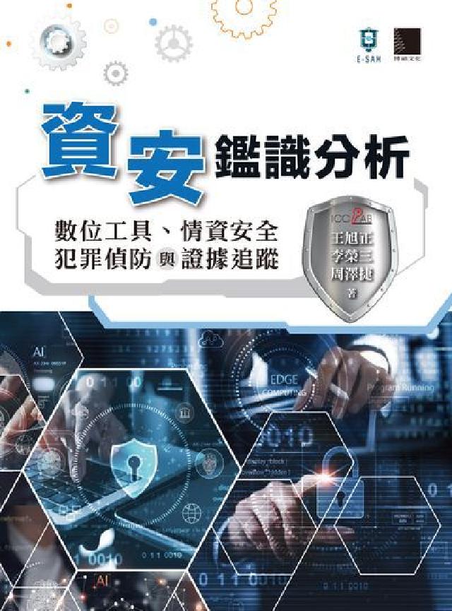 資安鑑識分析:數位工具、情資安全、犯罪偵防與證據追蹤(電子書)